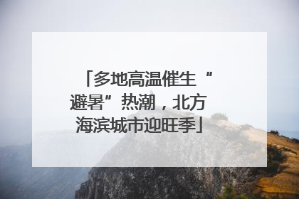 多地高温催生“避暑”热潮，北方海滨城市迎旺季