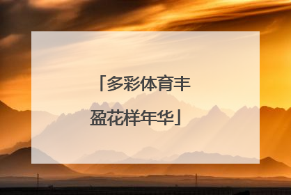 多彩体育丰盈花样年华