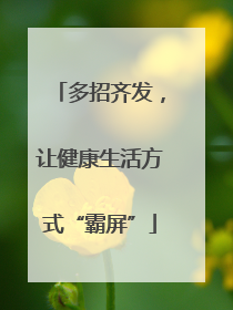 多招齐发，让健康生活方式“霸屏”