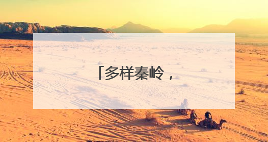 多样秦岭，万物有爱
