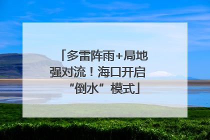 多雷阵雨+局地强对流！海口开启“倒水”模式