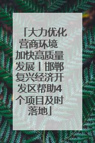 大力优化营商环境 加快高质量发展丨邯郸复兴经济开发区帮助4个项目及时落地