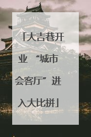 大吉巷开业 “城市会客厅”进入大比拼