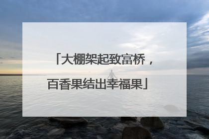 大棚架起致富桥，百香果结出幸福果