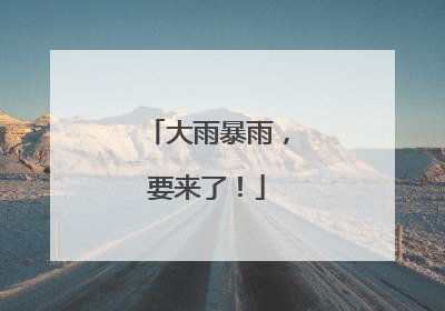 大雨暴雨，要来了！
