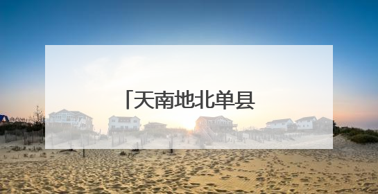 天南地北单县人——霍慧清
