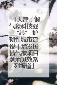 天津：锻气象科技强“芯” 护韧性城市建设｜增发国债气象项目落地见效系列报道