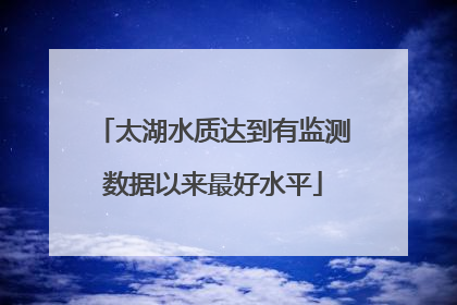 太湖水质达到有监测数据以来最好水平