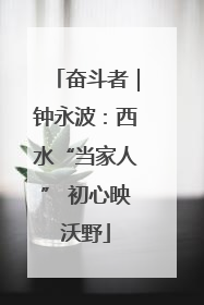 奋斗者｜钟永波：西水“当家人” 初心映沃野