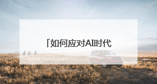 如何应对AI时代网络安全挑战，业内专家给出建议