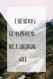 妥妥E行让书香在车轮上滚滚流动