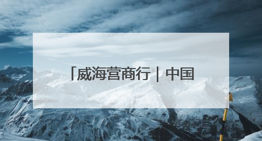 威海营商行｜中国地质大学威海实践育人基地、威海研究院在经开区揭牌