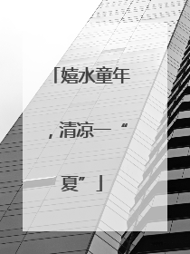嬉水童年，清凉一“夏”