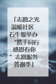 志愿之光温暖社区 石牛堰举办“携手同行 感恩有你”志愿服务答谢季
