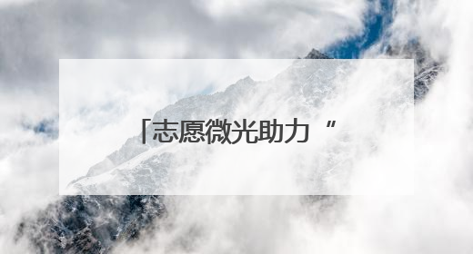 志愿微光助力“银发数字生活”