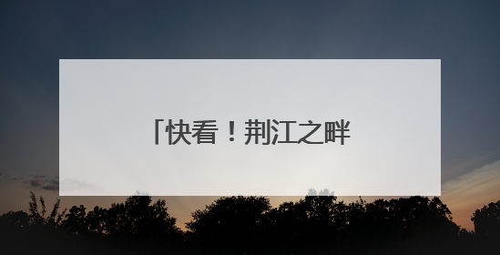 快看！荆江之畔的海底星空 你去打卡了吗？