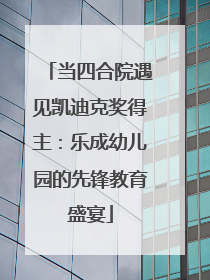 当四合院遇见凯迪克奖得主：乐成幼儿园的先锋教育盛宴