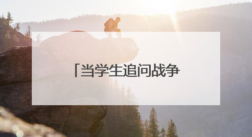 当学生追问战争起因，日本教科书却在删改答案