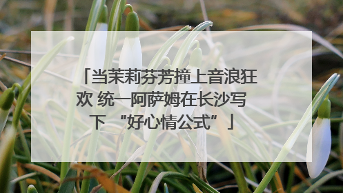 当茉莉芬芳撞上音浪狂欢 统一阿萨姆在长沙写下 “好心情公式”