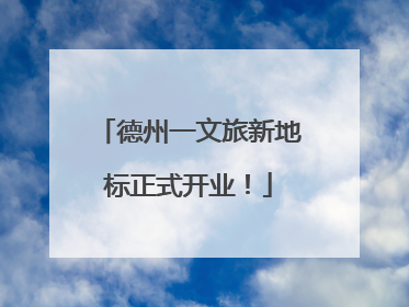 德州一文旅新地标正式开业！