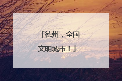 德州，全国文明城市！