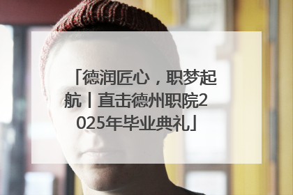 德润匠心，职梦起航丨直击德州职院2025年毕业典礼