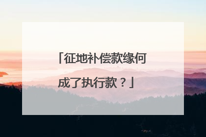 征地补偿款缘何成了执行款？