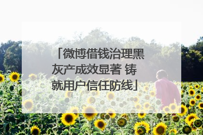 微博借钱治理黑灰产成效显著 铸就用户信任防线