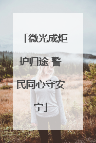 微光成炬护归途 警民同心守安宁