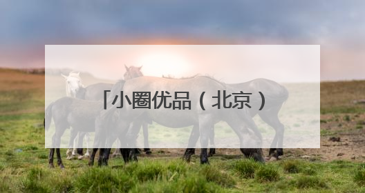 小圈优品（北京）文化有限公司主动召回部分型号米小圈牌美好生活书包