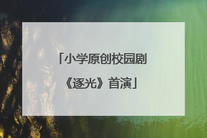 小学原创校园剧《逐光》首演