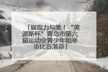 展现力与美！“英派斯杯”青岛市第六届运动会青少年组举重比赛落幕