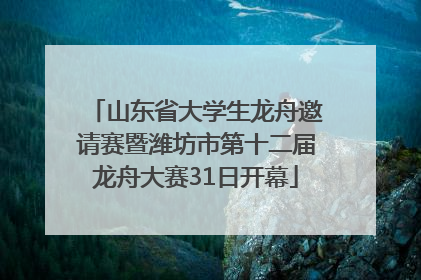 山东省大学生龙舟邀请赛暨潍坊市第十二届龙舟大赛31日开幕