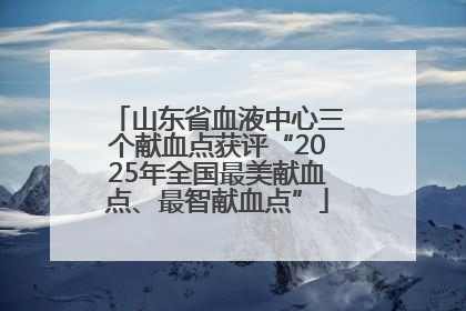 山东省血液中心三个献血点获评“2025年全国最美献血点、最智献血点”