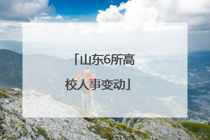 山东6所高校人事变动