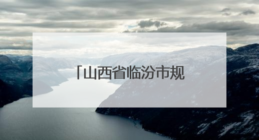 山西省临汾市规划和自然资源局党组召开会议