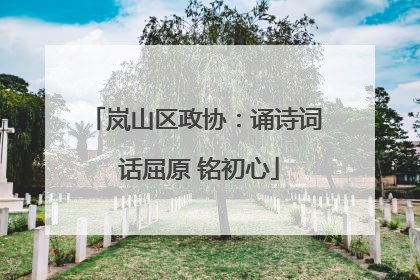 岚山区政协：诵诗词 话屈原 铭初心