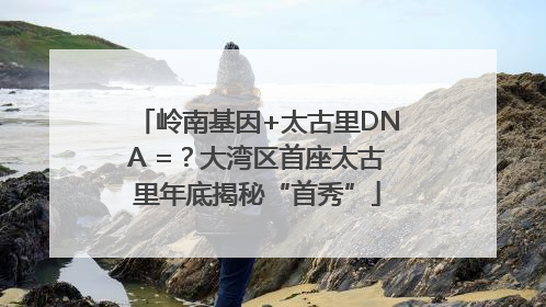岭南基因+太古里DNA =？大湾区首座太古里年底揭秘“首秀”