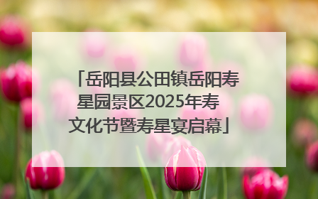 岳阳县公田镇岳阳寿星园景区2025年寿文化节暨寿星宴启幕
