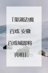 巢湖边观百戏 安徽百戏城即将亮相