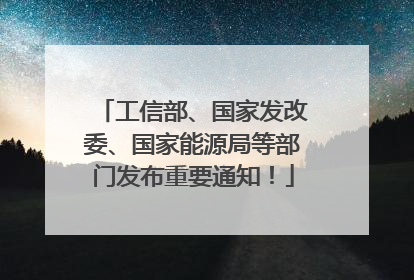 工信部、国家发改委、国家能源局等部门发布重要通知！