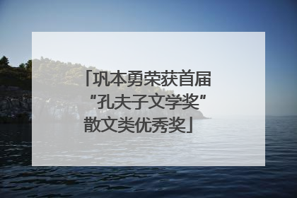 巩本勇荣获首届“孔夫子文学奖”散文类优秀奖