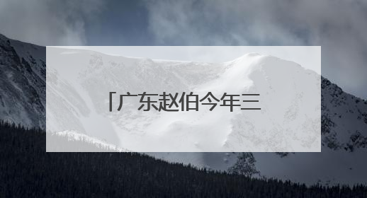 广东赵伯今年三赴湖南蓝山观鸟（民生一线·银发经济促消费）