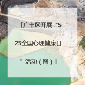 广丰区开展“5·25全国心理健康日”活动（图）