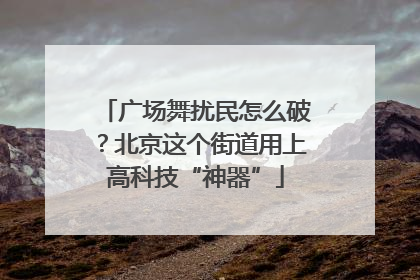 广场舞扰民怎么破？北京这个街道用上高科技“神器”