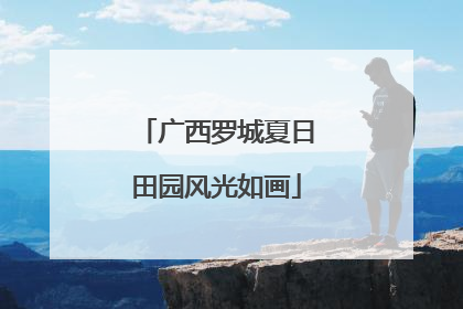 广西罗城夏日田园风光如画