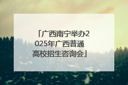 广西南宁举办2025年广西普通高校招生咨询会
