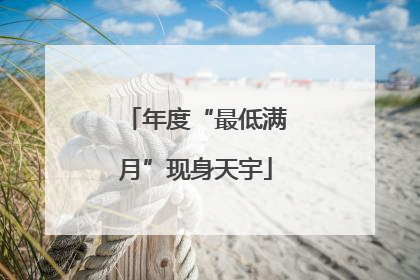 年度“最低满月”现身天宇