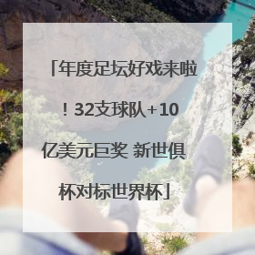 年度足坛好戏来啦！32支球队+10亿美元巨奖 新世俱杯对标世界杯