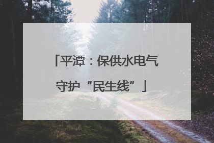 平潭：保供水电气 守护“民生线”
